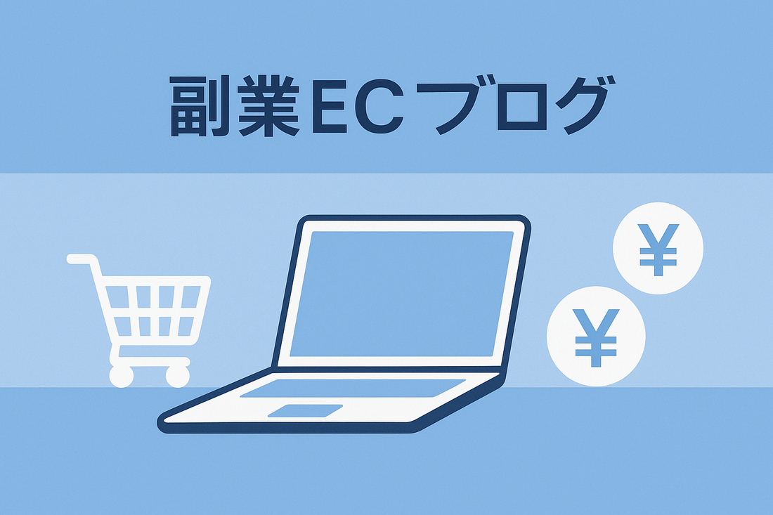 【初級編】副業ECビジネスとは?初心者でも始められる基本ステップ