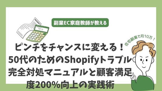 ピンチをチャンスに変える!50代のためのShopifyトラブル完全対処マニュアルと顧客満足度200%向上の実践術