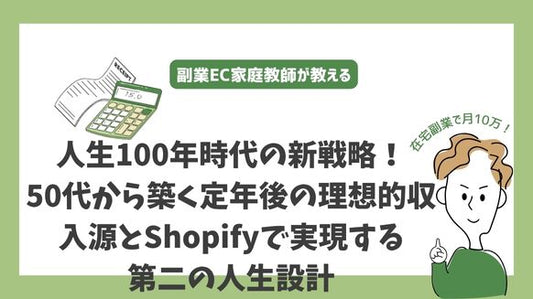 人生100年時代の新戦略!50代から築く定年後の理想的収入源とShopifyで実現する第二の人生設計