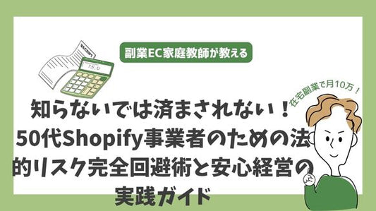 知らないでは済まされない!50代Shopify事業者のための法的リスク完全回避術と安心経営の実践ガイド