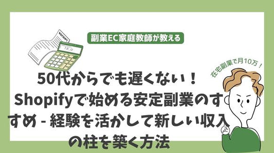 50代からでも遅くない!Shopifyで始める安定副業のすすめ - 経験を活かして新しい収入の柱を築く方法