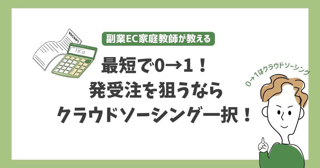 在宅副業初心者必見！初受注を狙うならクラウドソーシングが断然おすすめな理由