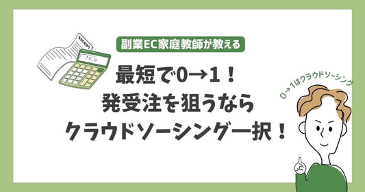 在宅副業初心者必見！初受注を狙うならクラウドソーシングが断然おすすめな理由