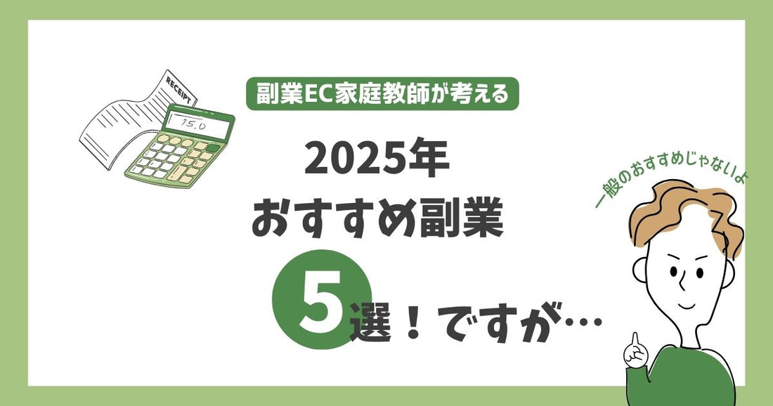 2025年 最新のおすすめ副業5選！初心者に最適なEC関連業務を徹底解説