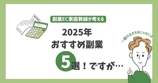 2025年 最新のおすすめ副業5選！初心者に最適なEC関連業務を徹底解説