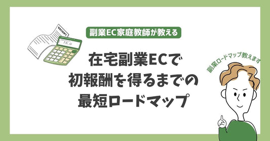 在宅副業ECで初報酬を得るまでの最短ロードマップ