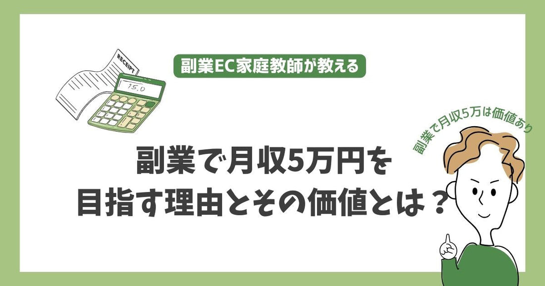 副業で月収5万円を目指す理由とその価値とは？初心者でも無理なく達成する方法