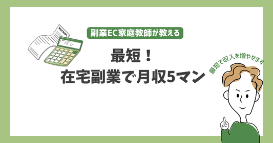 在宅で月収5万円を最短で実現！初心者におすすめの副業『EC関連業務』の始め方