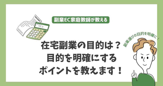 在宅副業を始める目的とは？成功するために必要なポイントを解説