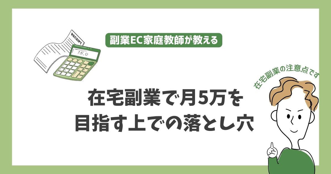 在宅副業で月5万を目指す上での注意すべき落とし穴