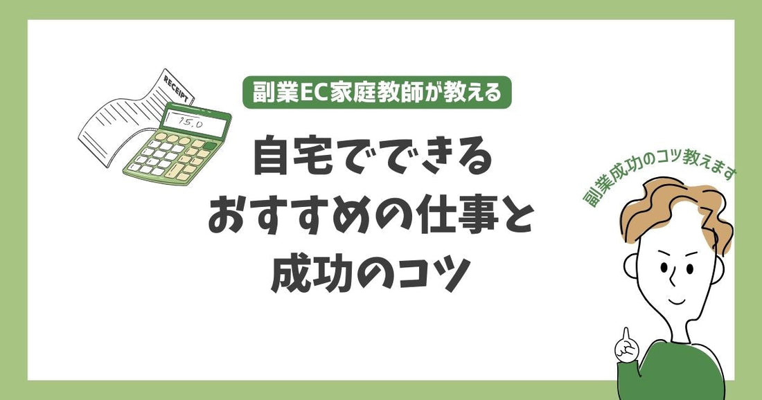 副業 在宅でお金を稼ぐためのやさしいガイド 自宅でできるおすすめの仕事と成功のコツ