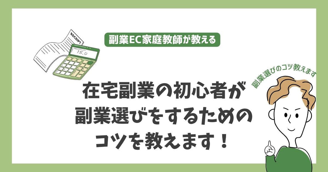 在宅副業初心者のための始め方と副業選びのコツ 失敗しないための重要ポイントを徹底解説