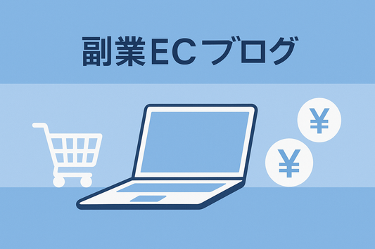 【初級編】副業ECビジネスとは？初心者でも始められる基本ステップ