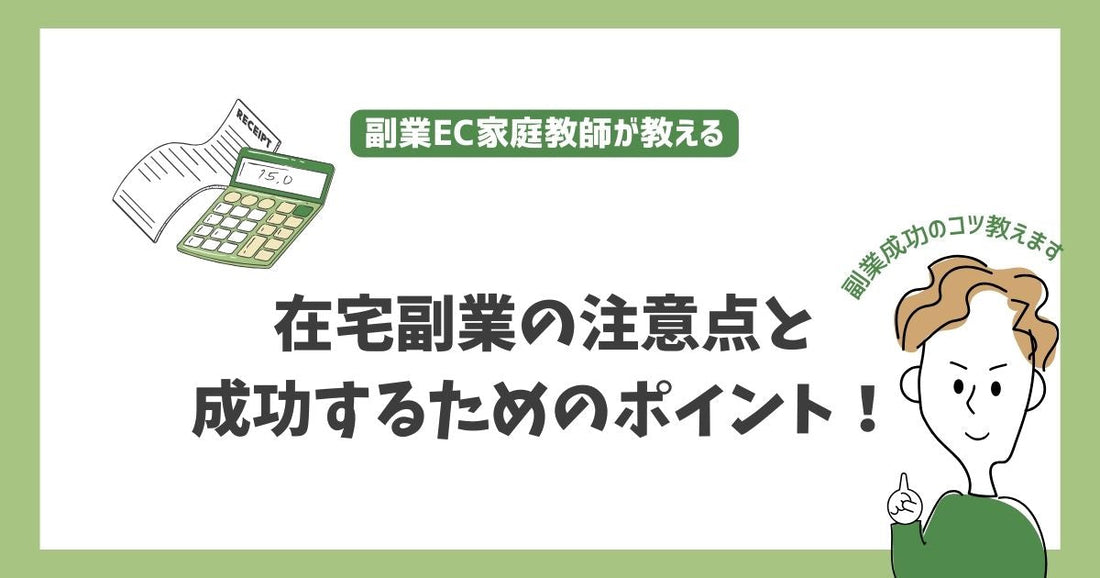 在宅副業を始める前に知っておきたい注意点と成功するためのポイント