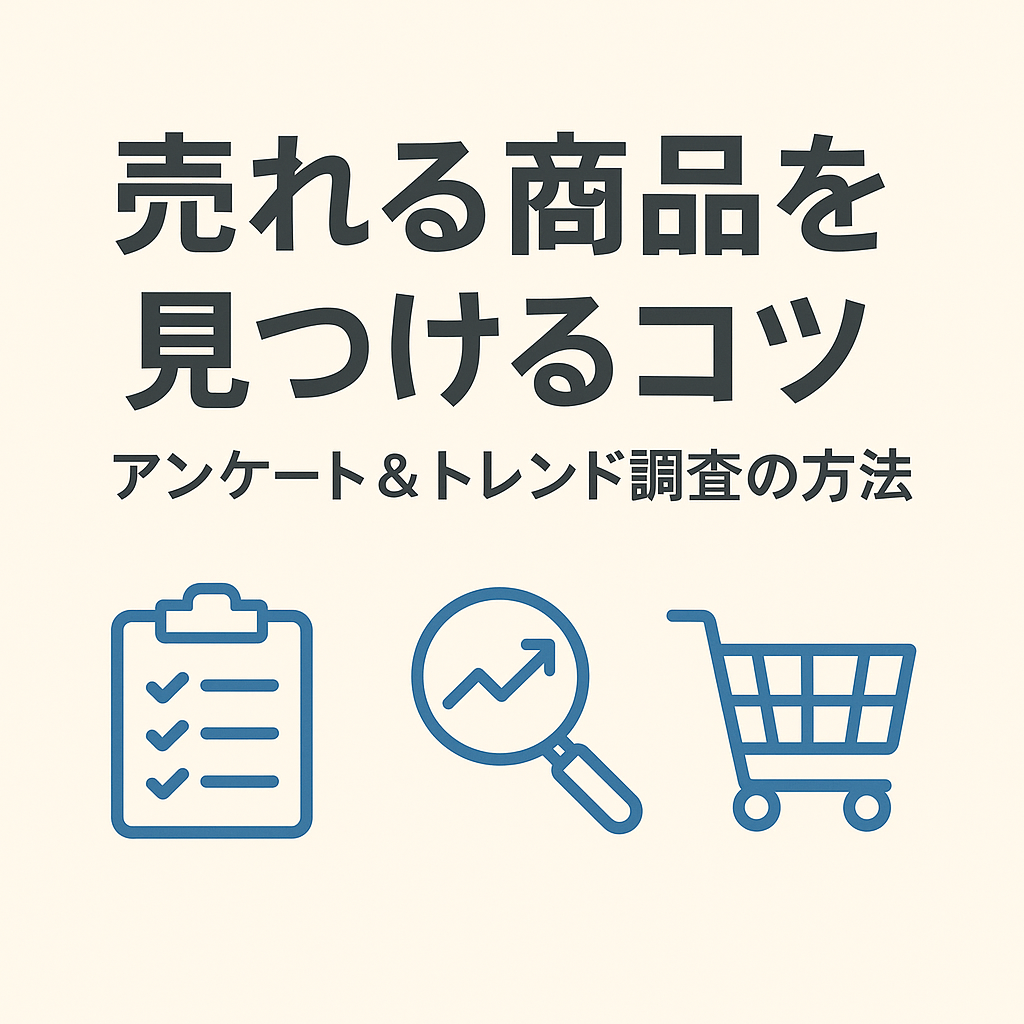 売れる商品を見つけるコツ：アンケート＆トレンド調査の方法