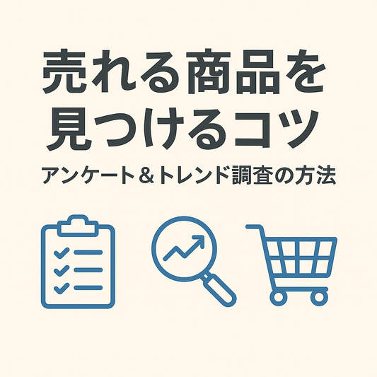売れる商品を見つけるコツ：アンケート＆トレンド調査の方法