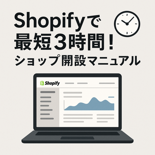 Shopifyで最短3時間！ショップ開設マニュアル【副業スタートガイド】