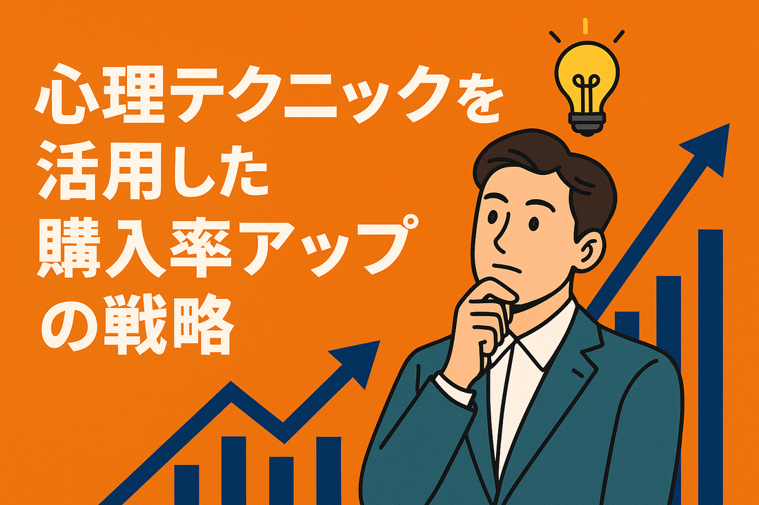 カート離脱を防ぐ！購入率アップに効く3つの心理テクニック【副業ECの成約率改善術】