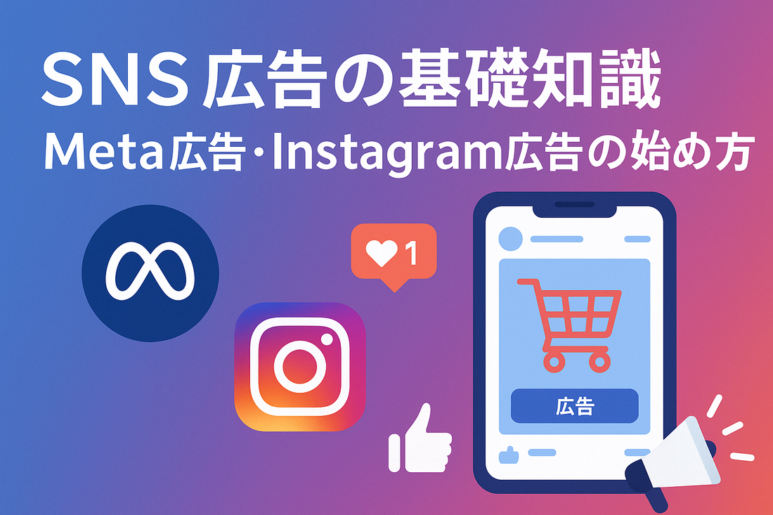SNS広告の基礎知識：Meta広告・Instagram広告の始め方【副業ECの集客入門】