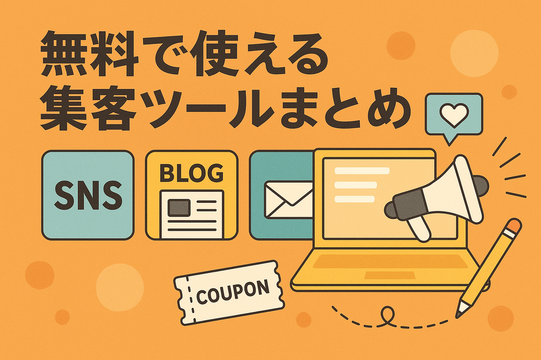 無料で使える集客ツールまとめ：SNS・ブログ・メルマガ活用術【副業ECのコストゼロ集客戦略】
