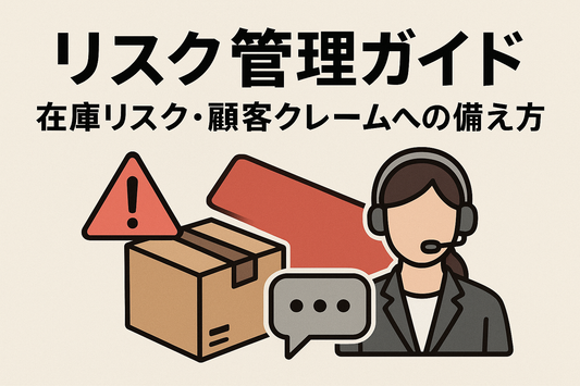 リスク管理ガイド：在庫リスク・顧客クレームへの備え方