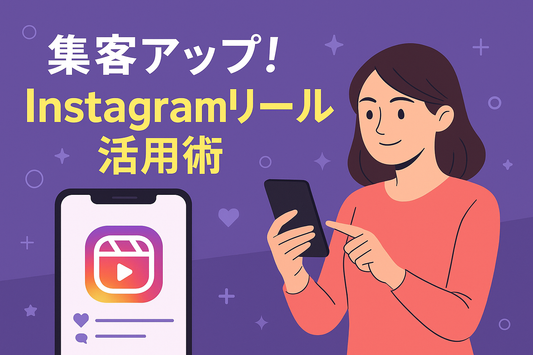 集客アップ！Instagramリール活用術