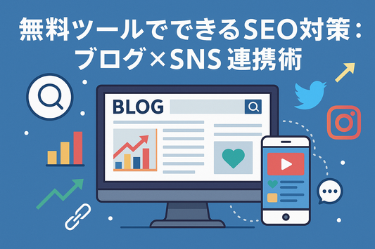 無料ツールでできるSEO対策：ブログ×SNS連携術