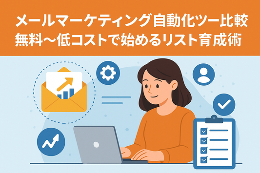 メールマーケティング自動化ツール比較：無料〜低コストで始めるリスト育成術