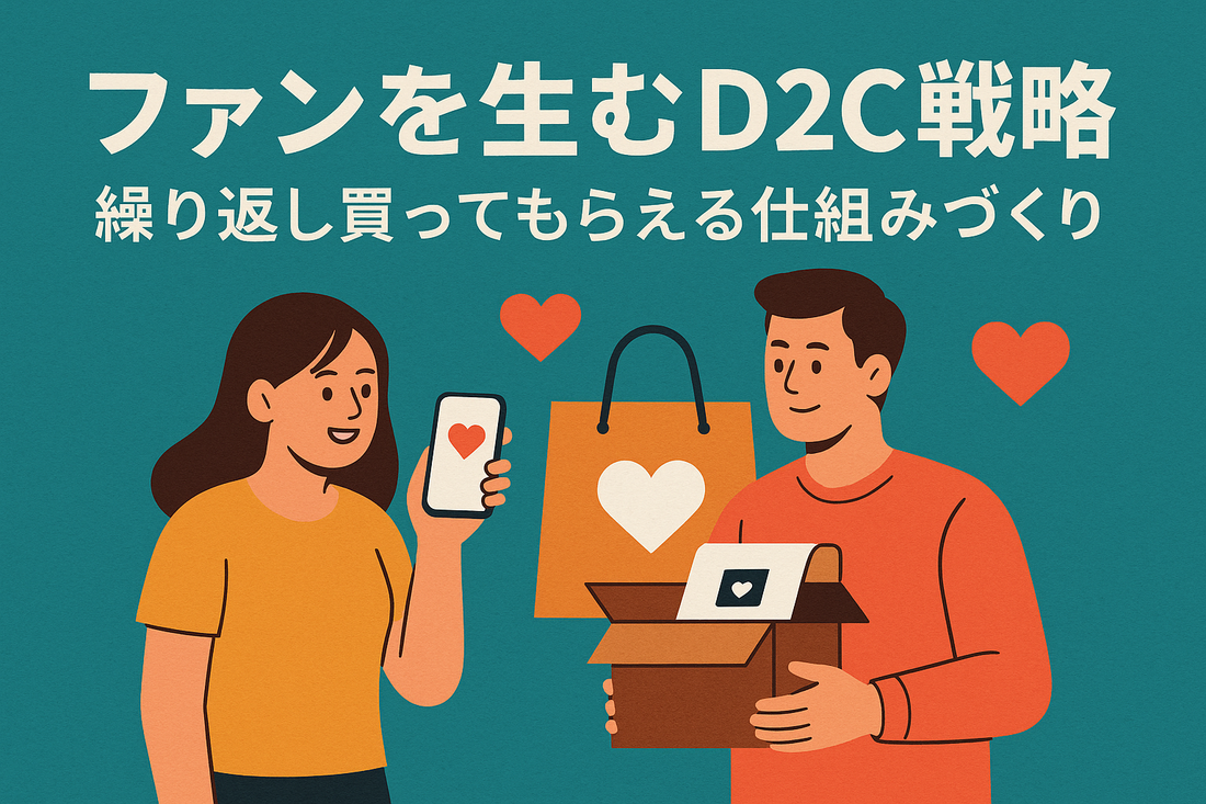 ファンを生むD2C戦略：繰り返し買ってもらえる仕組みづくり