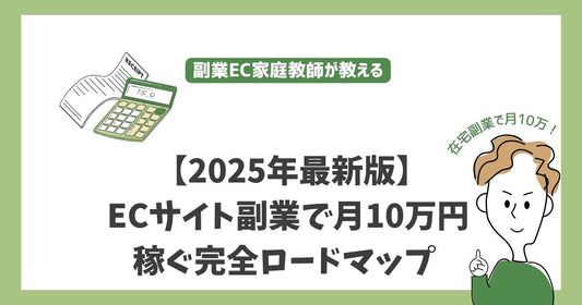 【2025年最新版】ECサイト副業で月10万円稼ぐ完全ロードマップ - 初心者でも確実に成功する方法