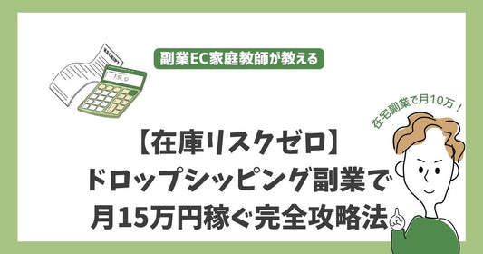 【在庫リスクゼロ】ドロップシッピング副業で月15万円稼ぐ完全攻略法 - 初期投資5万円から始める新時代の稼ぎ方