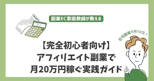 【完全初心者向け】アフィリエイト副業で月20万円稼ぐ実践ガイド - 資金ゼロから始める最強の在宅ワーク