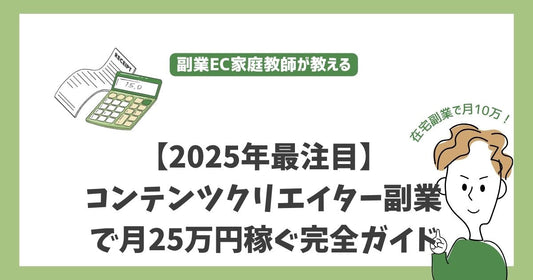 【2025年最注目】コンテンツクリエイター副業で月25万円稼ぐ完全ガイド - スキルを活かして自由に働く新時代の稼ぎ方