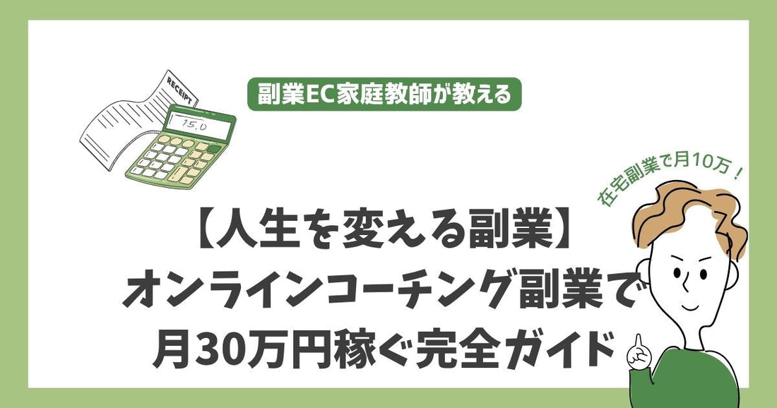【人生を変える副業】オンラインコーチング副業で月30万円稼ぐ完全ガイド - あなたの経験と知識を最高の収入源に変える方法