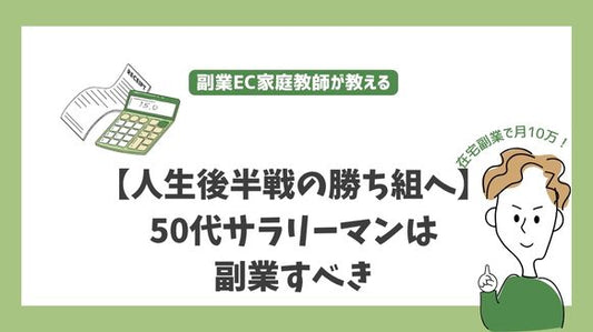 【人生後半戦の勝ち組へ】50代サラリーマンは副業すべき - 経験と知識を武器に経済的自由を手に入れる完全戦略