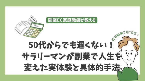 50代からでも遅くない！サラリーマンが副業で人生を変えた実体験と具体的手法