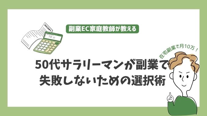 50代サラリーマンが副業で失敗しないための選択術 - 3年間で見極めた本当に稼げる副業とは