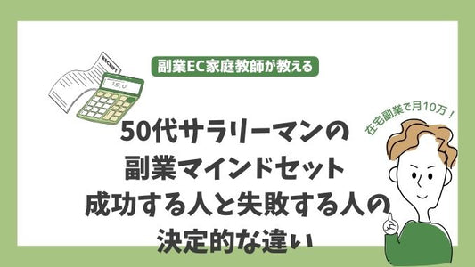 50代サラリーマンの副業マインドセット - 成功する人と失敗する人の決定的な違い