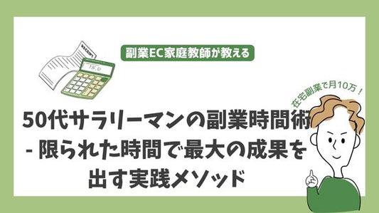 50代サラリーマンの副業時間術 - 限られた時間で最大の成果を出す実践メソッド