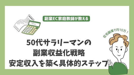 50代サラリーマンの副業収益化戦略 - 安定収入を築く具体的ステップと実践ノウハウ