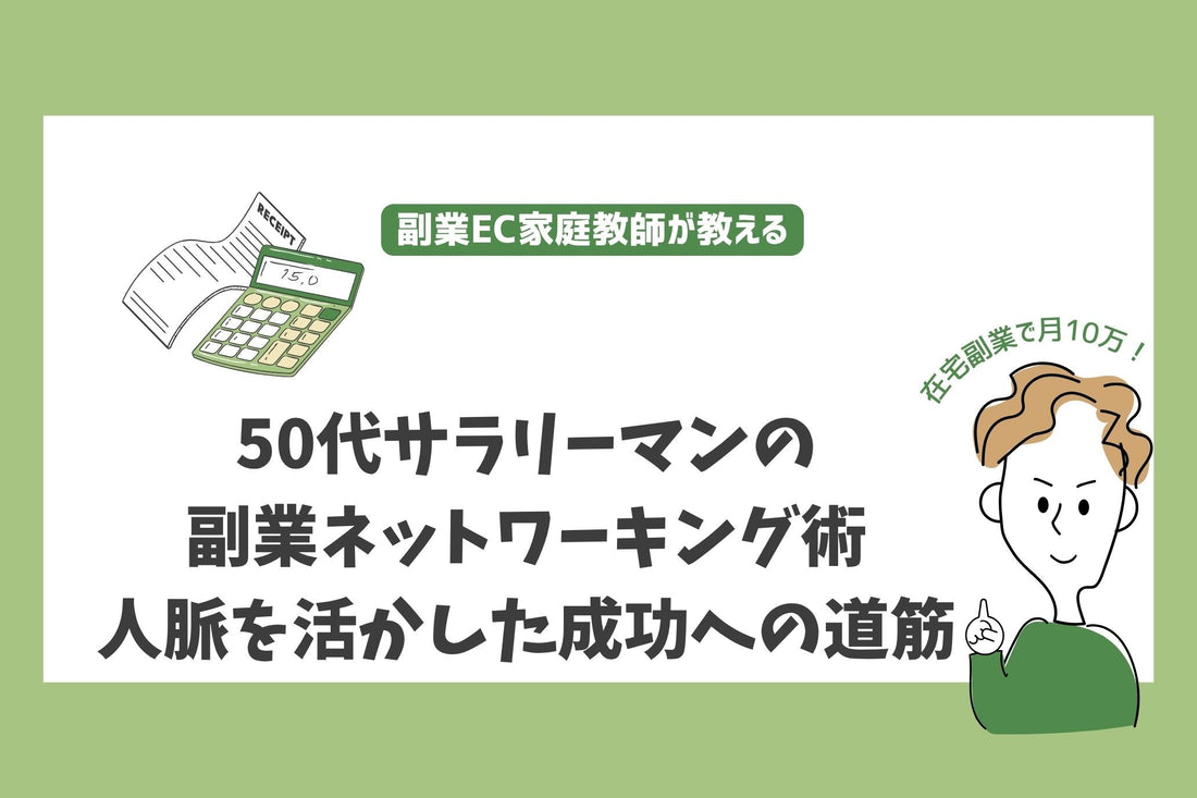 50代サラリーマンの副業ネットワーキング術 - 人脈を活かした成功への道筋
