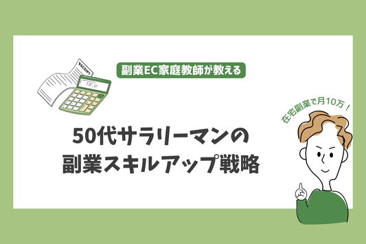 50代サラリーマンの副業スキルアップ戦略 - 経験を活かした新たな価値創造への道
