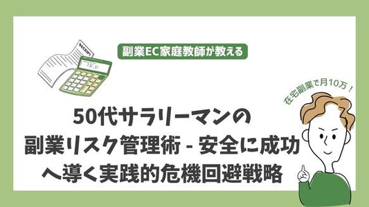 50代サラリーマンの副業リスク管理術 - 安全に成功へ導く実践的危機回避戦略