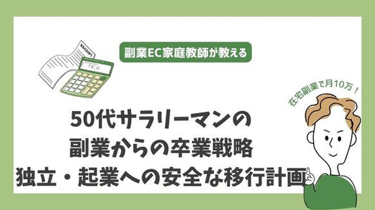 50代サラリーマンの副業からの卒業戦略 - 独立・起業への安全な移行計画