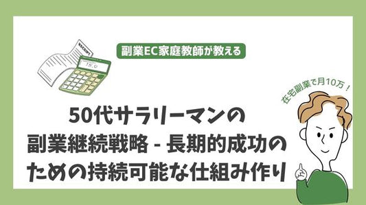 50代サラリーマンの副業継続戦略 - 長期的成功のための持続可能な仕組み作り