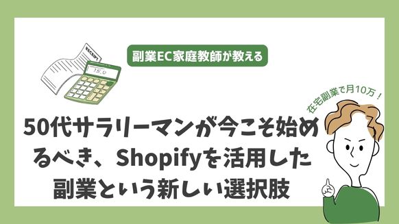 50代サラリーマンが今こそ始めるべき、Shopifyを活用した副業という新しい選択肢