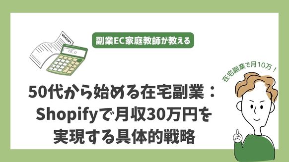 50代から始める在宅副業：Shopifyで月収30万円を実現する具体的戦略