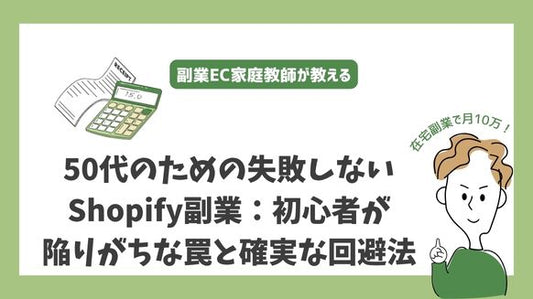 50代のための失敗しないShopify副業：初心者が陥りがちな罠と確実な回避法