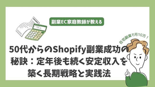 50代からのShopify副業成功の秘訣：定年後も続く安定収入を築く長期戦略と実践法