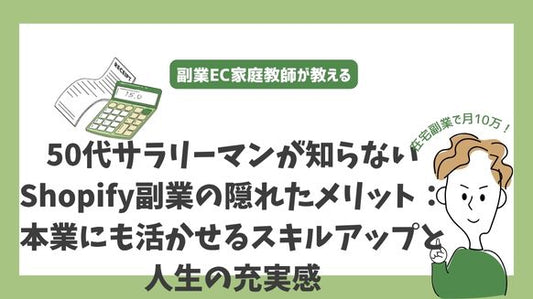 50代サラリーマンが知らないShopify副業の隠れたメリット：本業にも活かせるスキルアップと人生の充実感